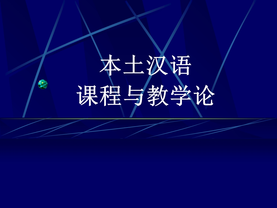 教师培训本土汉语教材教法陈耀恒.ppt_第1页