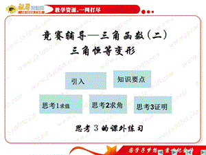 数学《三角函数之三角恒等变形》竞赛辅导.ppt