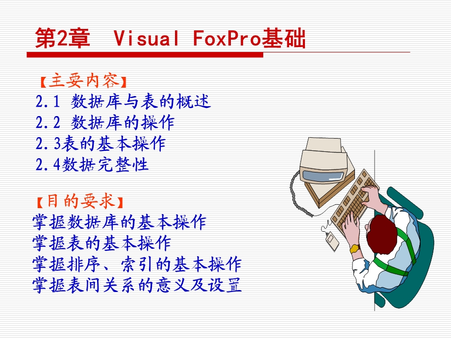 数据与表的基本操作.ppt_第1页