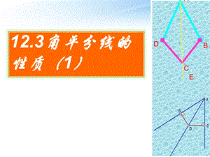 数学上册角平分线的性质课件人教新课标.ppt