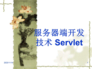 服务器端开发技术Servl.ppt