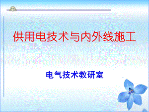 工业企业供电系统改正.ppt