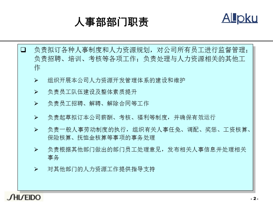 某知名化妆品公司各部门职责(ppt16).ppt_第2页