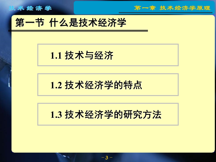 技术经济学课件第章技术经济学原理.ppt_第3页