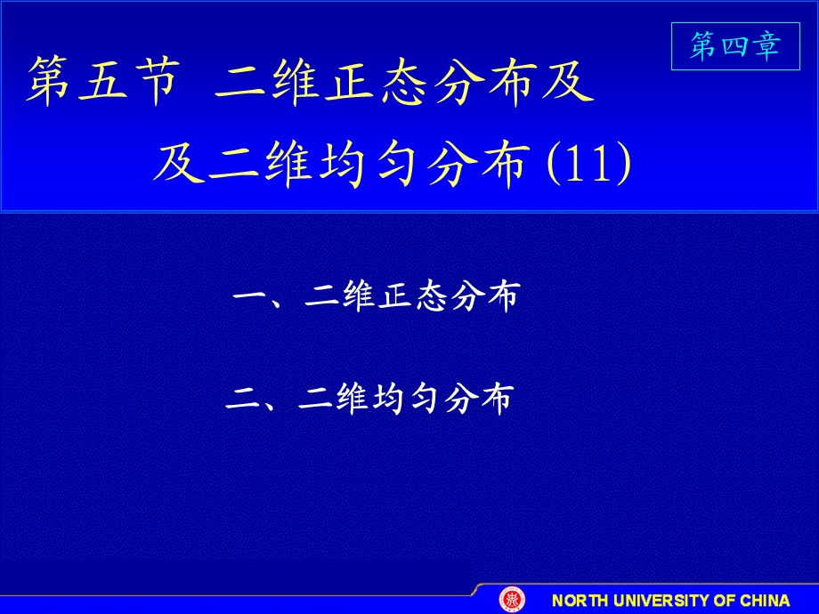 概率论课件-4-5二维正态分布11p.ppt_第1页