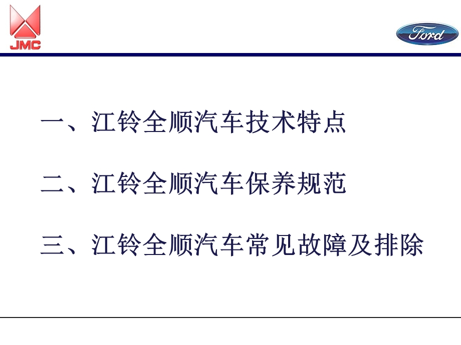 江铃全顺汽车技术培训-C.ppt_第2页