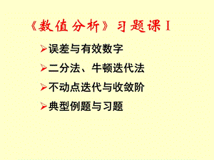 数值分析ex4-5《数值分析》习题课I.ppt