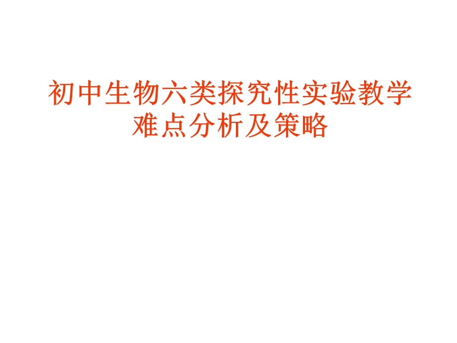 新人教版中考《生物六类探究性实验教学难点分析及策略》.ppt_第1页