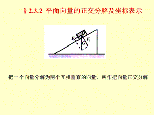 平面向量的正交分解及坐标表示、运算.ppt