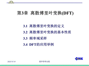 数字信号处理-第3章离散傅里叶变换(DFT).ppt