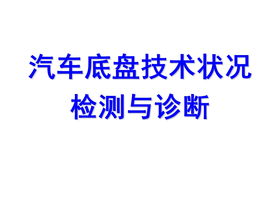 汽车底盘技术状况检测与诊断.ppt_第1页