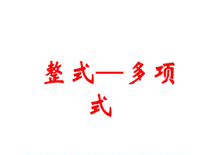 整式(多项式上课用).ppt