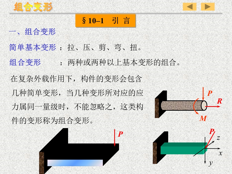 材料力学第十章组合变形.ppt_第3页