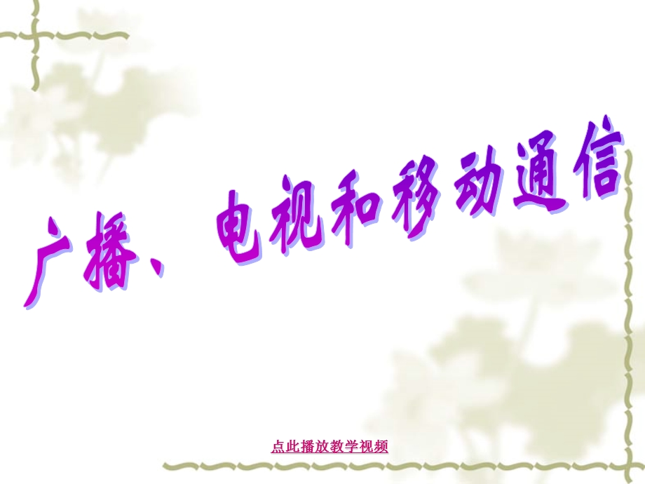 最新九年级物理学习资料：10-11第三节广播、电视和移动通信.ppt_第1页