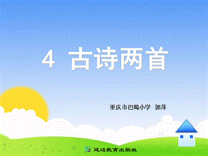 新课标小学语文一年级下册《古诗两首》ppt.ppt