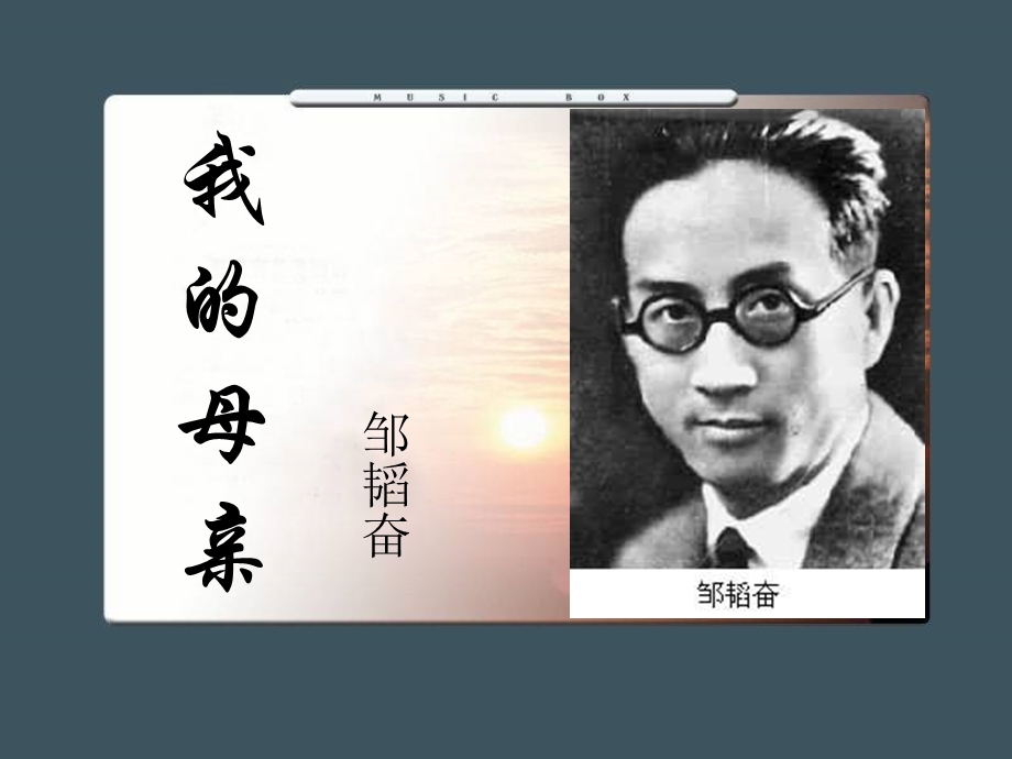 我的母亲八年级语文苏教版课件.ppt_第2页