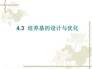 微生物培养基(下).ppt