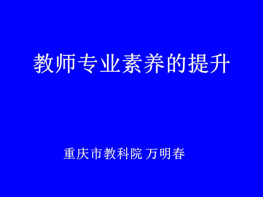 教师专业素养的提升.ppt_第1页