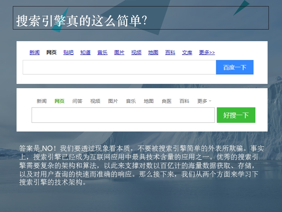 搜索引擎的技术架构.ppt_第2页