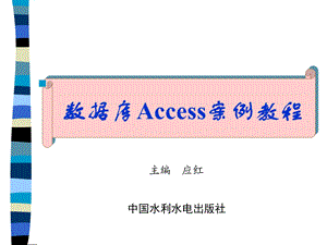 数据库Access案例教程-电子教案-应红.ppt