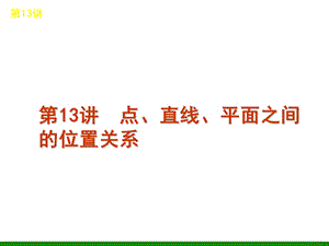 数学课件第13讲点、直线、平面之间的位置关系.ppt