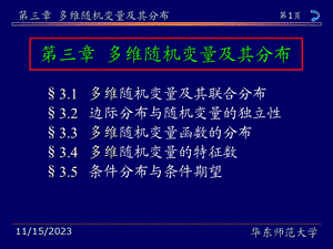 概率论与数理统计教程(茆诗松)第3章.ppt