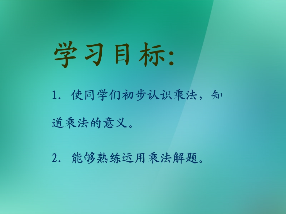 数学上册《认识乘法》课件2 苏教版.ppt_第2页