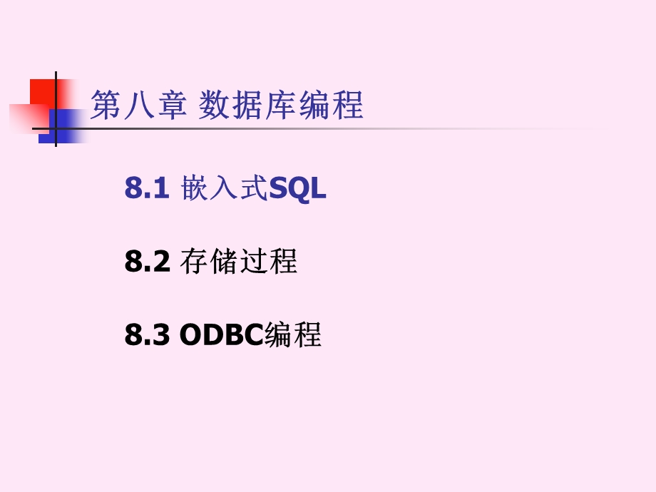 数据库原理第八章数据库编程.ppt_第2页