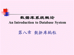 数据库原理第八章数据库编程.ppt