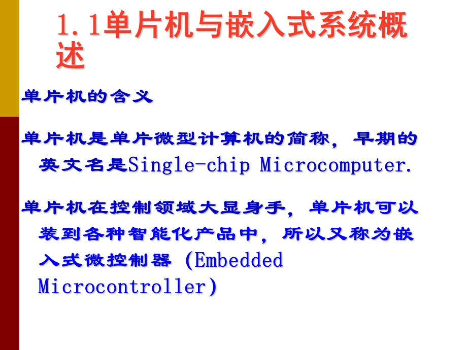 嵌入式系统与MCS-51基础知识.ppt_第3页