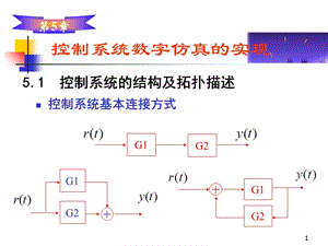 控制系统数字仿真的实现.ppt