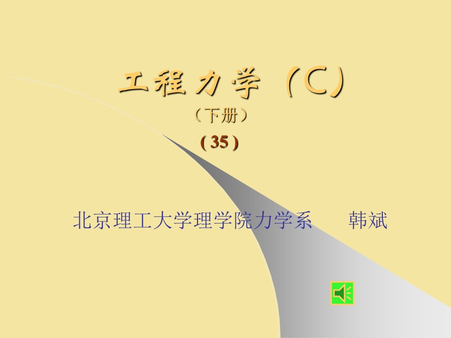 工程力学35-d19b(例题).ppt_第1页