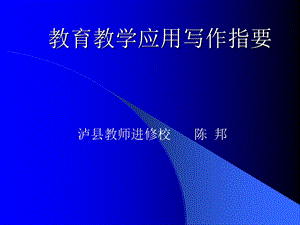 教育教学应用写作指要.ppt