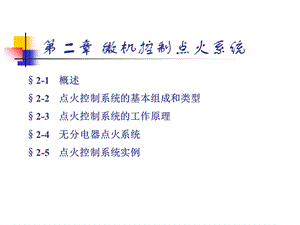 微机控制点火系统.ppt