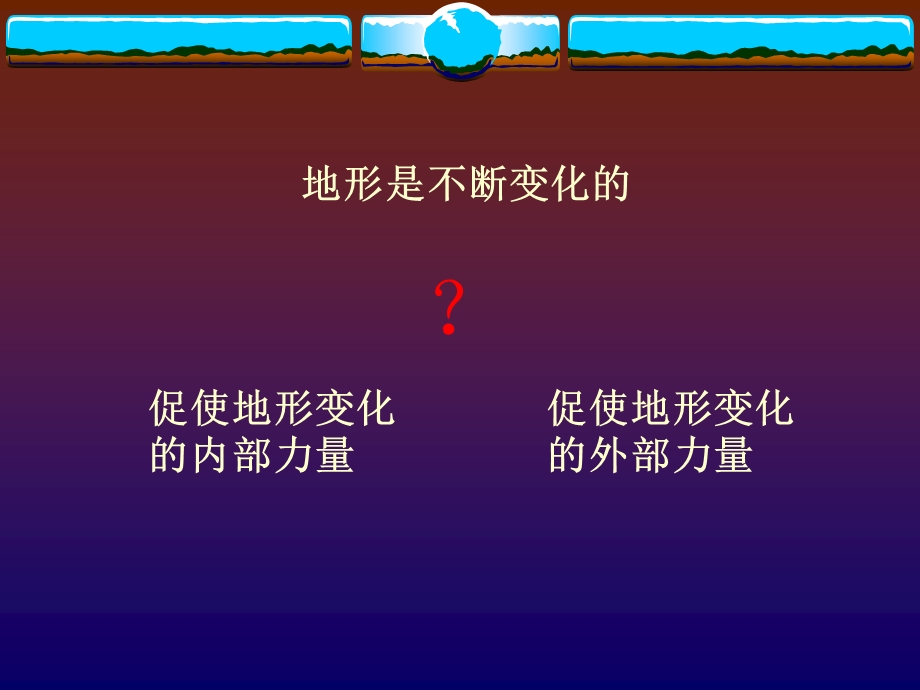 新课标人教版初中地理八年级上册《地形的变化精品课件》.ppt_第3页