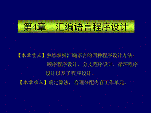 微机原理第4章汇编语言程序设计.ppt