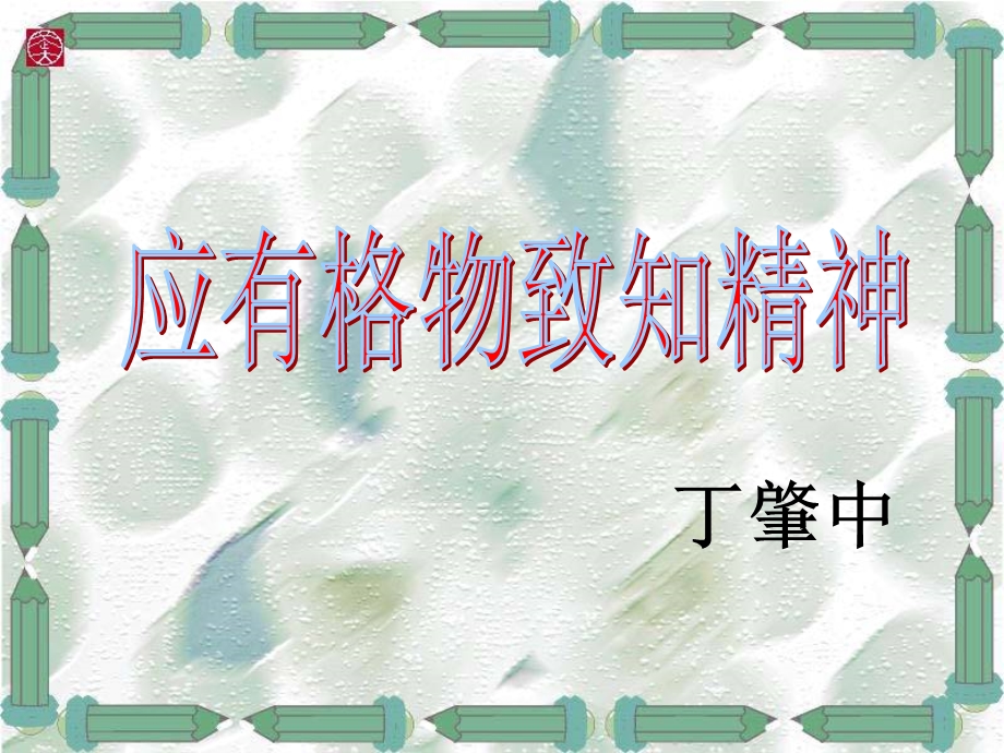 应有格物致知精神课件dxal.ppt_第2页