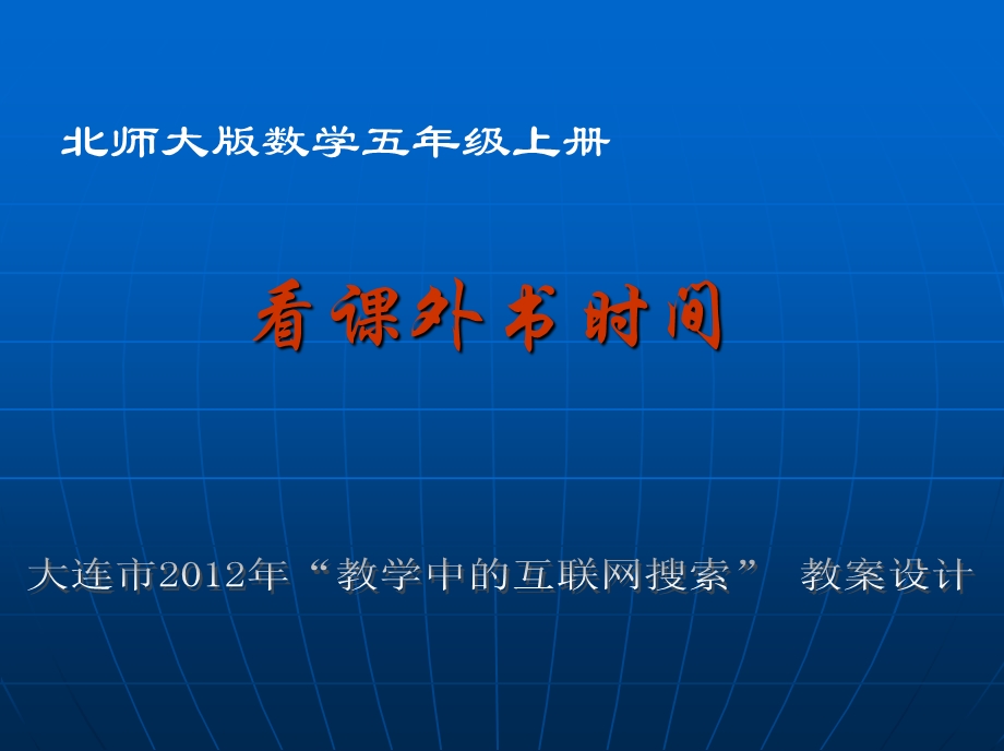 数学北师大版5年级上《看课外书时间》课件.ppt_第1页