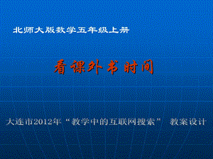 数学北师大版5年级上《看课外书时间》课件.ppt