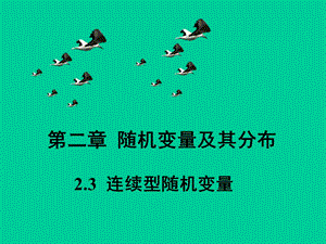 概率论2.3-随机变量.ppt