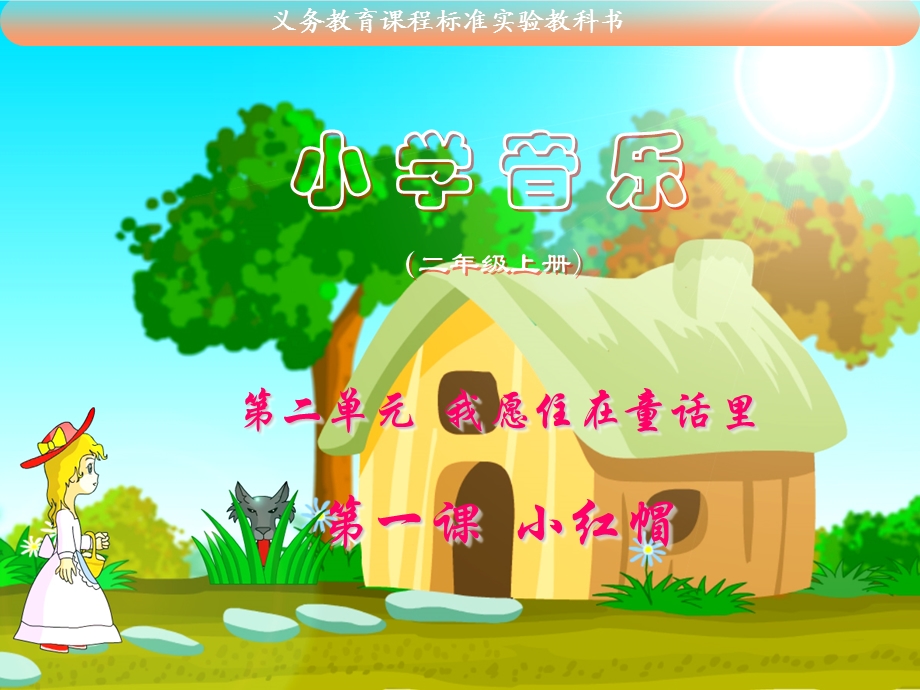 小学音乐课件第一课小红帽课件.ppt_第1页