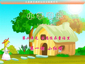 小学音乐课件第一课小红帽课件.ppt