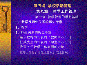 教学管理的思想基础一、教学及师生关.ppt