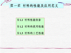 材料的性能及应用意义.ppt