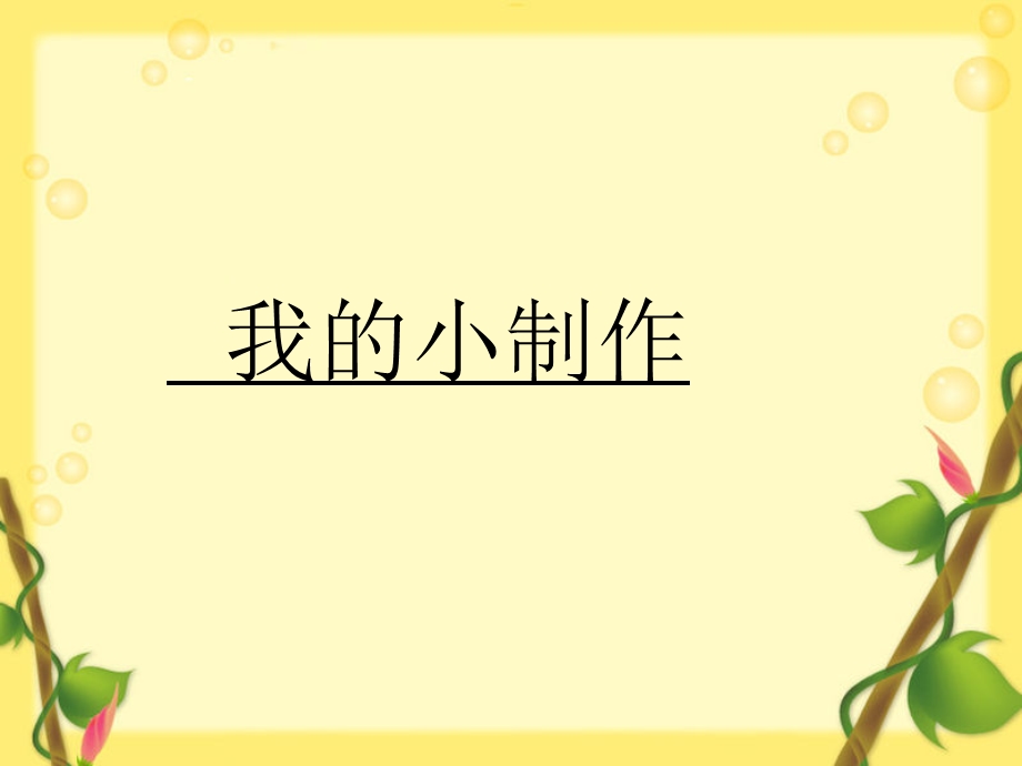 我的小制作(作文指导课).ppt_第1页