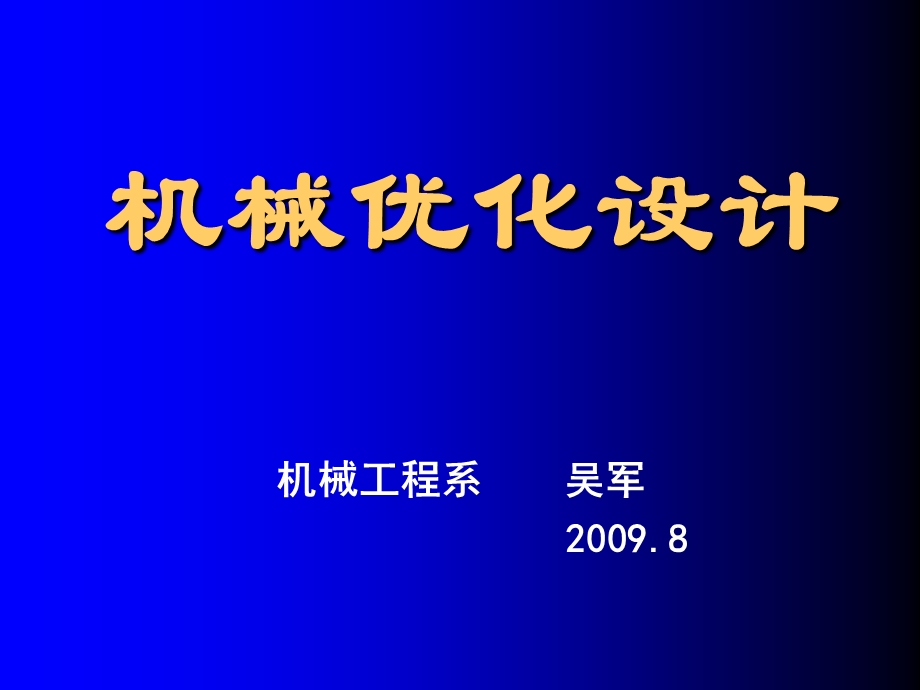 机械优化设计第1章概述.ppt_第1页