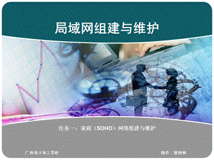 局域网组建与维护(组建家庭SoHo网络).ppt