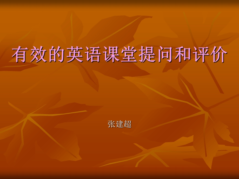 有效的英语课堂提问和评价.ppt_第1页