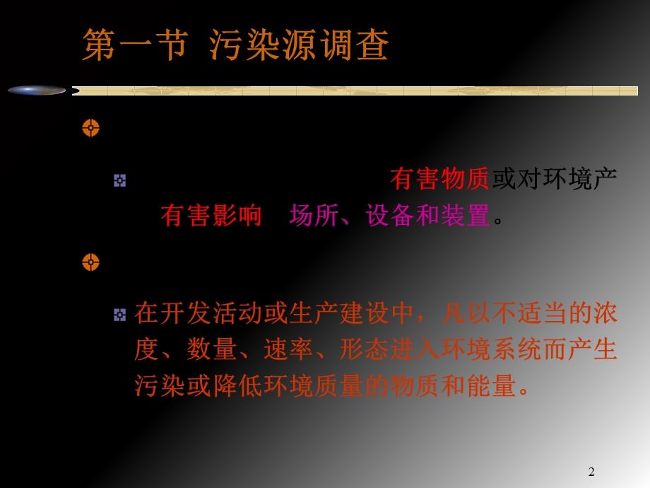 污染源评价与工程分析.ppt_第2页