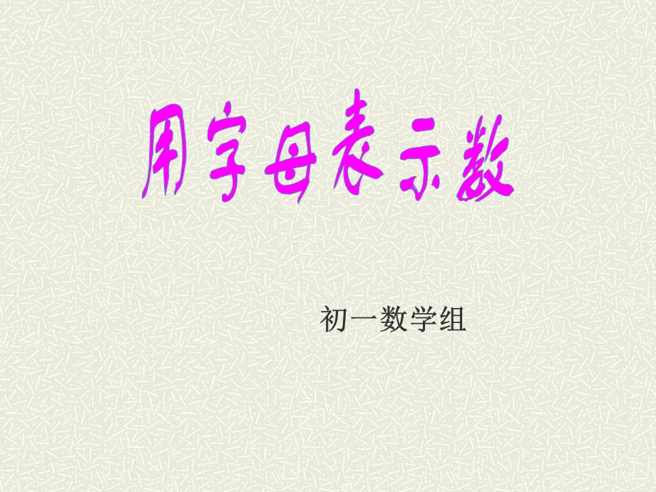 教学课件用字母表示数.ppt_第1页